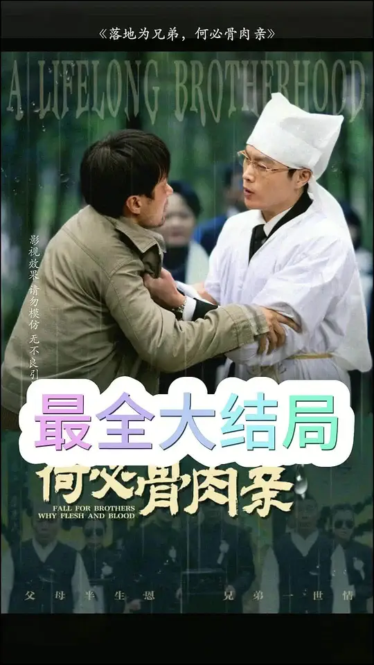 落地为兄弟何必骨肉亲