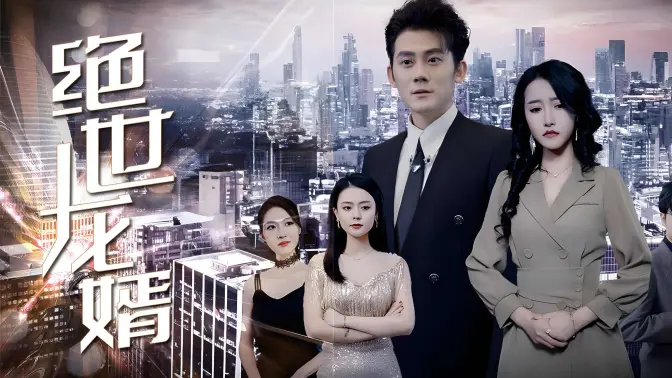 <em>绝</em>世龙婿