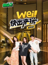 wei快出来玩度假篇