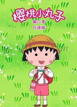 樱桃小丸子第六季国语