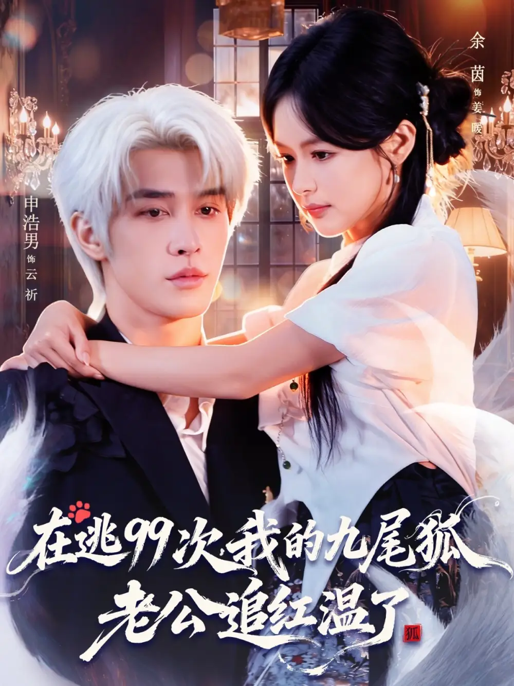 在逃99次我的九尾狐老公追红温了