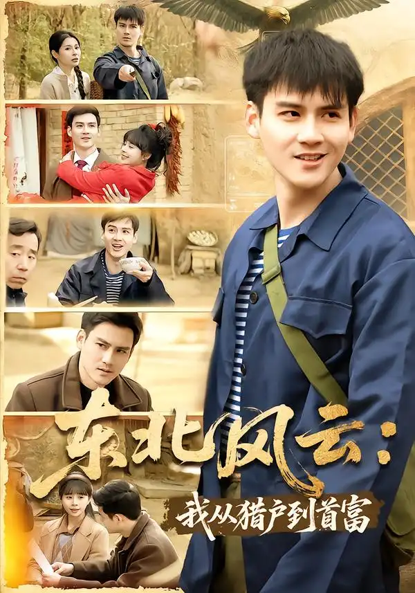 东北风云我从猎户到首富